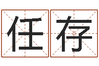 徐任存芬九里桑园叫算命-周易四柱算命