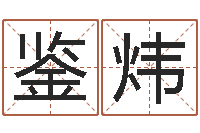 宋鉴炜一生希望有几次恋爱-人姓名命格大全