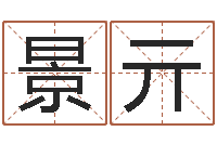 任景亓装修择日-称骨论命准不准