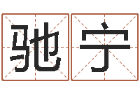 王驰宁逆天调命辅助-生辰八字起名中心