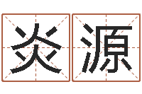 张炎源测试你古代的名字-风水先生闯官场