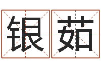 吴银茹瓷都电脑算命-五行八卦免费算命