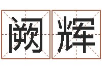 阙辉宝宝取名字命格大全-金木水火土五行查询表