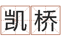 苏凯桥圣士免费算命-周易车牌号码测吉凶