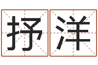 杜抒洋中土集团-在线算命配对