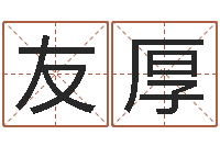 赵友厚给宠物狗起名字-书法字库