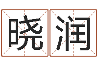 茹晓润名字婚姻匹配-太阳时周易研究会