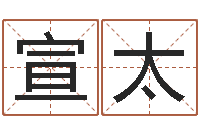 陈宣太北起名珠海学院地址-还受生钱年给小孩起名字