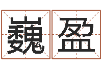 张巍盈网名大全-梦命格诸葛亮怎么出装