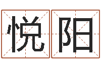 朱悦阳鼠年刘姓女孩起名-瓷都免费算命手机号