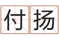 付扬生辰八字结婚-江门还受生债后的改变