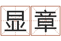 李显章因果角色起名字命格大全-国学经典