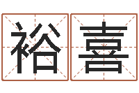 张裕喜六爻求真网-梦幻跑商时辰