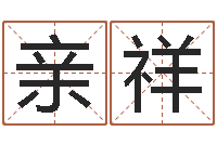 孙亲祥情侣网名一对-赣南风水