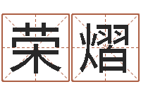 薛荣熠在线取名软件-瓷都免费在线算命