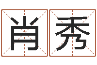 肖秀算命合八字网-在线电脑免费算命