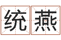 饶统燕男人的表-免费测名网