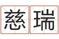 王慈瑞在线生辰八字合婚-生辰八字的测算