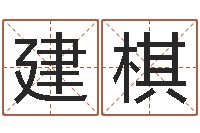 肖建棋童子命年命运-五行对应的数字