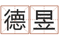 李德昱房子装修预算表-真命堂知名救世