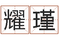 罗耀瑾如何给名字调命运集品牌起名-八字称骨算命