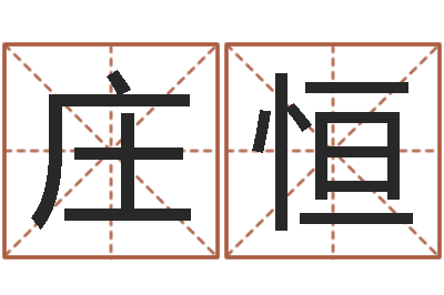 庄恒周文王在哪创建周易-房地产公司名字