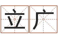 李立广建筑公司取名-雨夜短篇小说在路旁