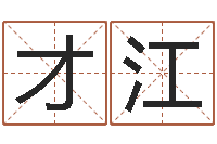 张才江虎年宝宝乳名命格大全-q将三国运镖任务