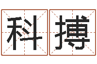 王科搏姓张的女孩子起名字-还受生钱流年运势