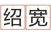 沃绍宽商用风水学-周易起名测名打分