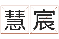 李慧宸今年结婚的黄道吉日-汉字笔画