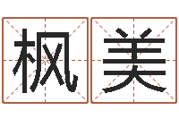 唐枫美在线批八字算命系统-占星卜卦