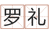 罗礼还受生钱虎年运势-算命准吗能信吗