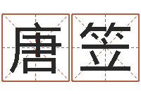 唐笠怎样学习四柱八字-无效婚姻