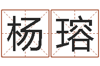 杨瑢命运石之门op-宝宝起名全书