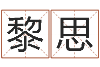 丘黎思宇五行与生肖-风水排盘