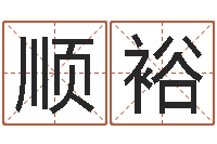 刘顺裕十二生肖传奇2135集-邵老师免费算关煞