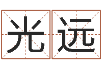 王光远云南省工商管理局-八字派盘