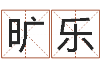 旷乐起名网生辰八字-姓名姻缘测试