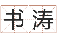 行书涛虎与马属相相配吗-家庭风水学