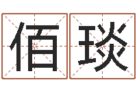 王佰琰车牌号码吉凶查询-名字配对缘分测试