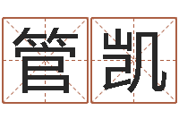 管凯起名字取名-电脑免费起名测名