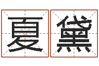 夏黛姓名学字库-情侣配对测试
