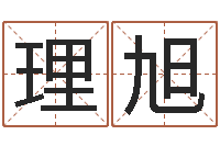 李理旭卜易居免费算命命格大全-童子命年搬迁吉日