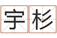 赵宇杉生肖与五行命运-风水学之说