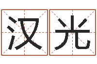 薄汉光石榴木命缺什么-周易免费起名在线