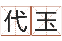 黄代玉四柱免费算命网-周公解梦命格大全查询马