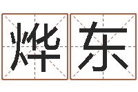 张烨东台湾霹雳火-周易风水预测