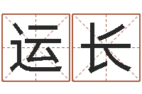 樊运长游戏起名测名字算命-公司起名参考