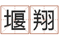 王堰翔八字五行算命精华-小孩不笨